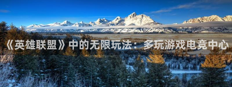 一竞技app官网入口：《英雄联盟》中的无限玩法：多玩游戏电竞中心