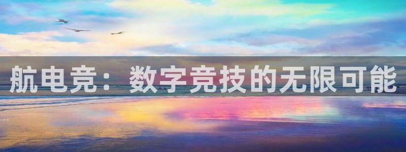 一竞技平台：航电竞：数字竞技的无限可能