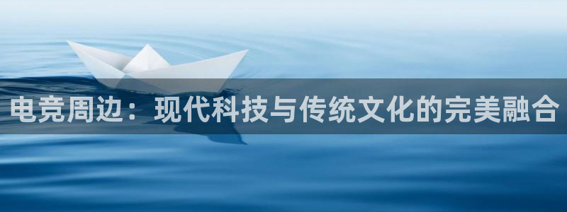 一竞技测速站网址：电竞周边：现代科技与传统文化的完美融合