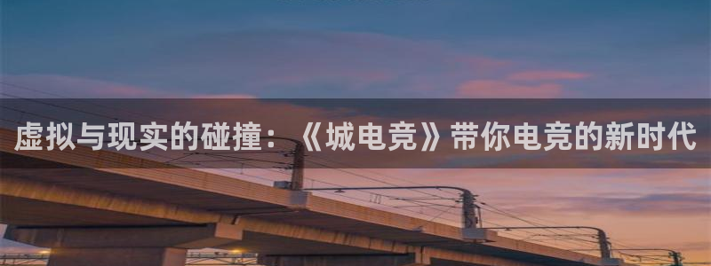 一竞技测速：虚拟与现实的碰撞：《城电竞》带你电竞的新时代