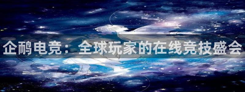 一竞技官网测速入口：企鸸电竞：全球玩家的在线竞技盛会