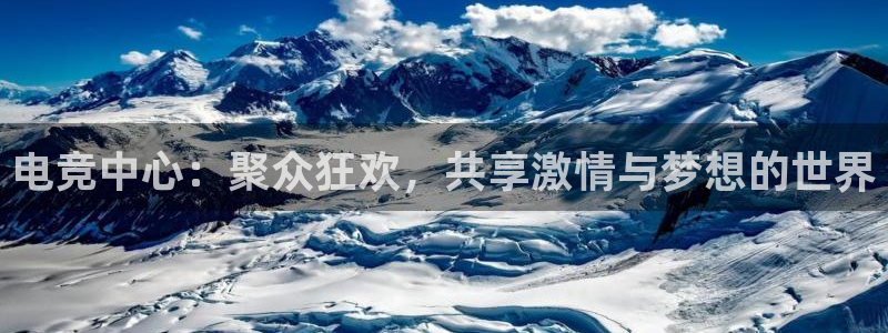 一竞技电竞：电竞中心：聚众狂欢，共享激情与梦想的世界